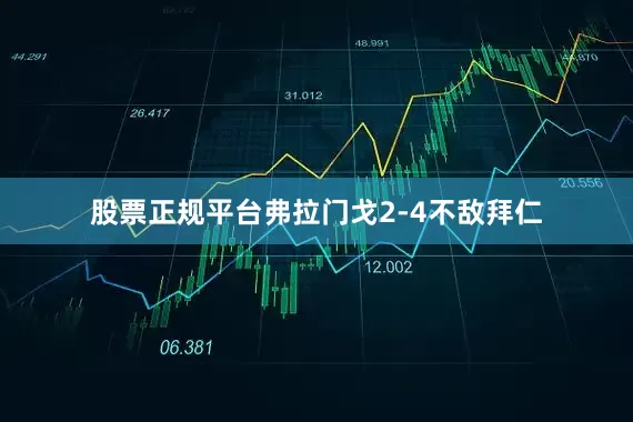 股票正规平台弗拉门戈2-4不敌拜仁