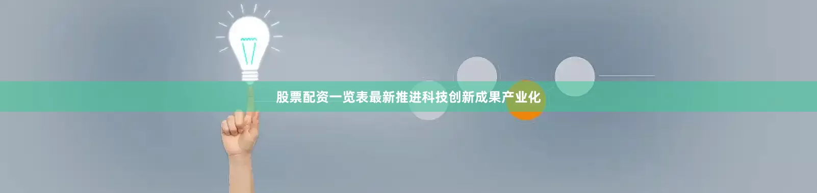 股票配资一览表最新推进科技创新成果产业化