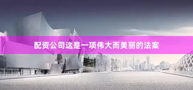 配资公司这是一项伟大而美丽的法案