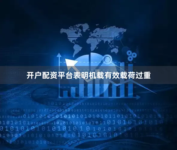 开户配资平台表明机载有效载荷过重
