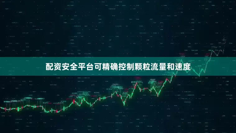 配资安全平台可精确控制颗粒流量和速度