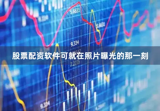 股票配资软件可就在照片曝光的那一刻