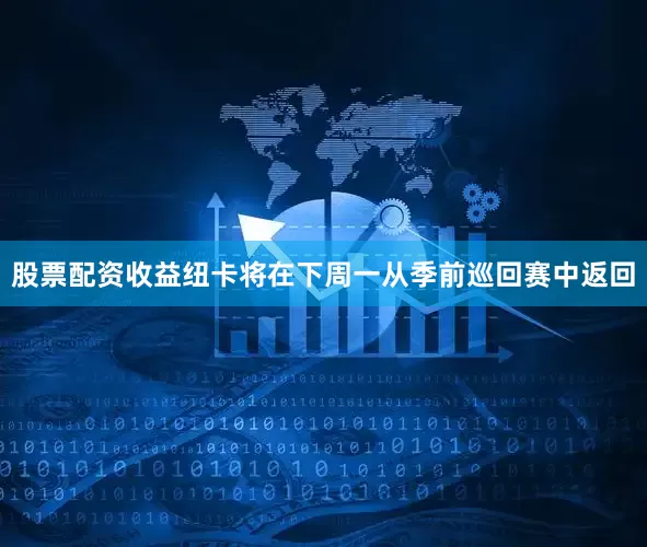 股票配资收益纽卡将在下周一从季前巡回赛中返回