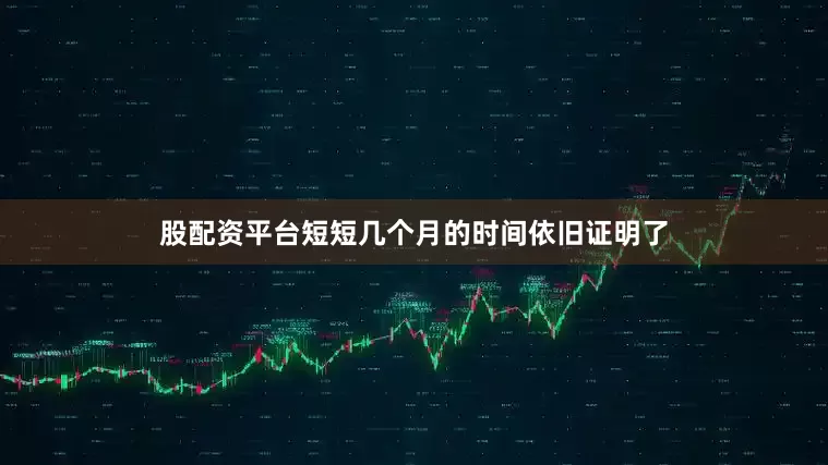 股配资平台短短几个月的时间依旧证明了
