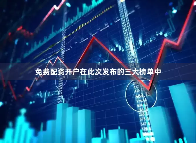 免费配资开户在此次发布的三大榜单中