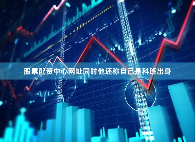 股票配资中心网址同时他还称自己是科班出身